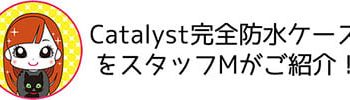 【徹底レビュー！】スタッフおすすめ防水ケース（Catalyst 完全防水ケース） | キットカットちゃんねる