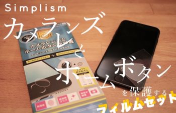 【レビュー】iPhone 7/7 Plus用『Simplism カメラレンズとホームボタン保護フィルム』を試す！