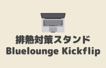 MacBook Pro排熱対策スタンド「Bluelounge Kickflip」【レビュー】