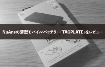 NuAnsの薄型モバイルバッテリー「TAGPLATE」をレビュー
