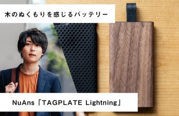木のぬくもりを感じるバッテリー「NuAns TAGPLATE Lightning」 – 堀口英剛