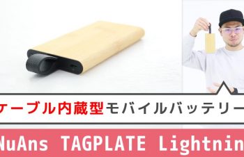 iPhone充電用ケーブルが内蔵されていて超便利！バンブー仕上がりのモバイルバッテリー – g.O.R.i