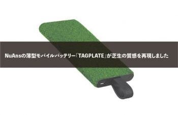 NuAnsの薄型モバイルバッテリー「TAGPLATE」が芝生の質感を再現しました