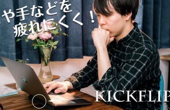 【レビュー】Bluelounge  KickflipでMacBookに傾斜を。その効果とは。