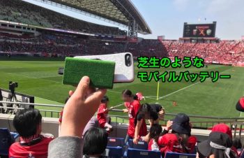 埼スタの芝生がこれほどまでに似合うモバイルバッテリー「TAGPLATE Shibaful」試してみた