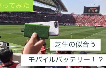 ［NuAns x Shibaful］Lightning内蔵！芝生なTAGPLATEモバイルバッテリー – コグレマサト＠ネタフル