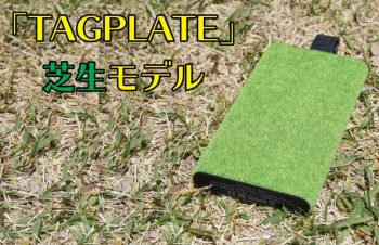 NuAnsのモバイルバッテリー「TAGPLATE」の芝生モデルをレビュー