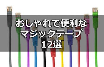 【マジックテープ/結束バンド】ケーブルまとめに便利でおしゃれなおすすめ12選