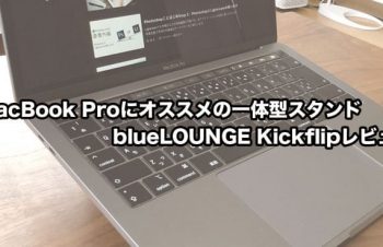 MacBook Pro 13インチ用 blueLOUNGE Kickflipレビュー