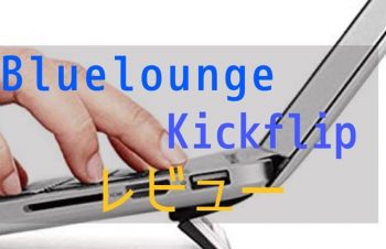 Mac周辺機器：Bluelounge Kickflipレビュー【これめっちゃいい・・】