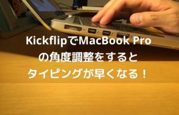 【レビュー】Kickflip薄型エアースペーサー for MacBookを使ってタイピングが楽になった！