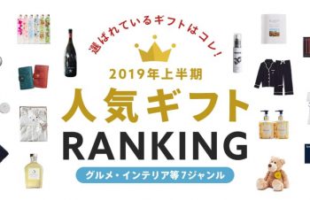 選ばれているギフトはコレ！2019年上半期人気ギフトランキング