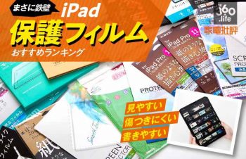 液晶の傷から守る！「iPad用保護フィルム」おすすめランキング20選｜『家電批評』がタイプ別に人気製品を徹底比較