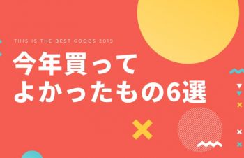 今年買ってよかったもの6選 – 2019