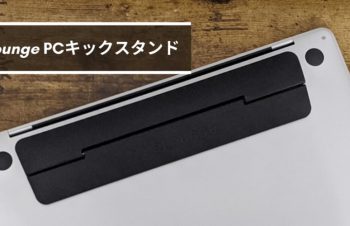 Bluelounge Kickflipレビュー・Majextandと購入を迷った筆者が決め手を紹介