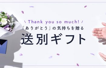「ありがとう」の気持ちを贈る！送別会ギフト