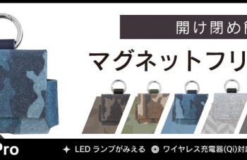 Simplism、AirPods/AirPods Pro用マグネットフリップケース発売