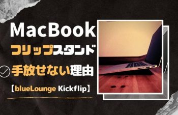 MacBookスタンドのおすすめはこれ一択！手放せない理由