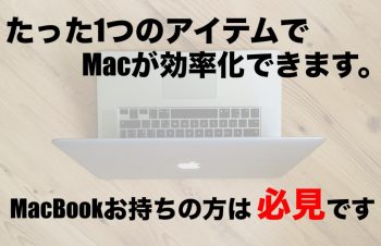 たった1つのアイテムでmacが効率化できます。