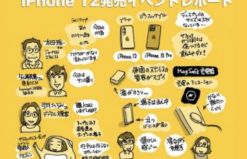 触ってわかったiPhone 12｜12 Proの実力、Engadget Liveイベントレポート