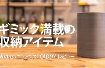 NuAns CADDY レビュー！デザインが優れたおすすめの整理グッズ