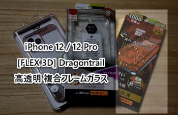 【レビュー】絶対に角割れしない！iPhone12用ガラスフィルム – iPhone Mania