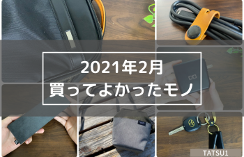 【買ってよかったモノ】2021年2月版【5選＋α】