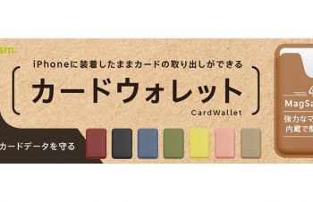 【新製品】SimplismのMagSafe対応カードウォレット – iをありがとう