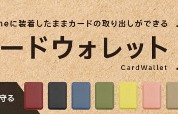 Simplism、MagSafe対応のiPhone 12シリーズ用カードポケット発売