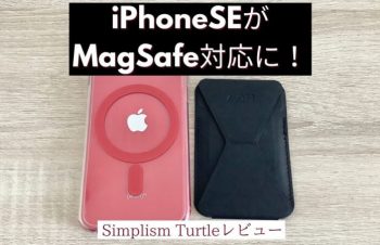 【レビュー】iPhoneSEをMagSafe対応にするSimplismのケース【Turtle】