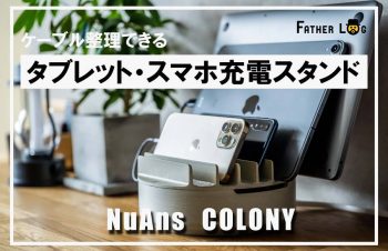 iPadにもお家を。ケーブル整理できるマルチ充電トレイをデスクに導入【NuAns COLONY レビュー】