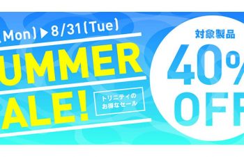 【セール】トリニティ・オンラインストアでサマーセール開催。Simplism、NuAns製品を40％オフで特価販売 – iをありがとう