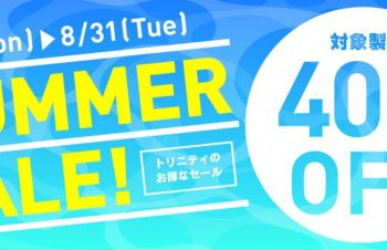 トリニティ、対象製品全品40％オフの｢トリニティ・オンラインストア サマーセール｣を開催中