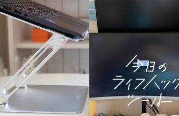 ｢これ買ってよかった｣私たちの愛用PCスタンド3選【今日のライフハックツール】