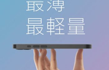 トリニティ、iPhone13シリーズ用ケースと保護フィルム詳細〜キャンペーン実施中