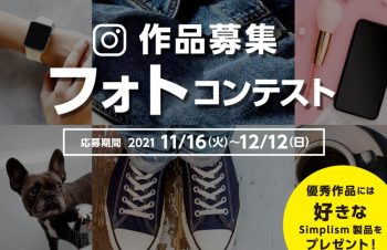 トリニティが「第1回 Simplismフォトコンテスト」をInstagramで実施