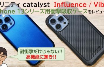 耐衝撃だけじゃない、高機能ケースなら！トリニティのiPhone 13シリーズ用「カタリスト 衝撃吸収ケース Influence/Vibe」をレビュー
