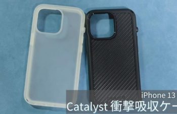 iPhone 13 Proを守る！Catalystの衝撃吸収ケースを紹介【レビュー】
