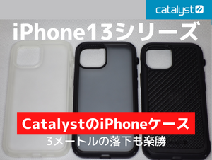 iPhone13 miniの衝撃吸収ケース「カタリストVibeのレビュー」