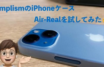 何これ薄いし軽いんだけどぉ！？simplism Air-Realがやってきた！