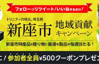 地元新座の企業「トリニティ（株）」が埼玉県新座市ゆかりの品など毎週当たるキャンペーン開催！！