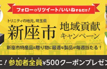 トリニティ、新座市応援SNSキャンペーン　にんじんうどんやドレッシングが当たる（BCN）