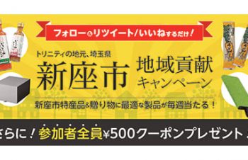 トリニティ、新座市応援SNSキャンペーン　にんじんうどんやドレッシングが当たる
