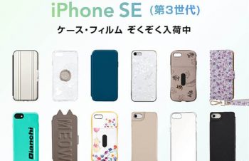 UNiCASEから「iPhone SE（第3世代）」用ケース・フィルムなど発売へ