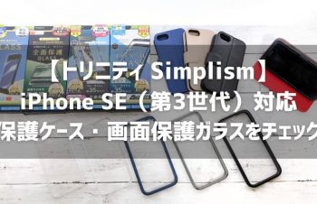 【トリニティ Simplism】iPhone SE（第3世代）対応ケースや画面保護ガラスをチェック
