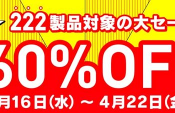 トリニティ、対象製品が最大60%オフのスプリングセールを開催中。4月22日まで