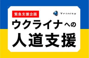 ウクライナ人道支援への取り組みについて【トリニティ株式会社】
