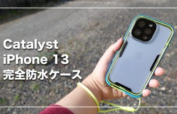 Catalyst（カタリスト） iPhone 13 完全防水ケース レビュー｜アウトドア向けの完全防水・耐衝撃ケース
