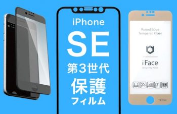 iPhoneSE(第3世代)/SE3フィルム迷ったらこれ!選び方からおすすめまで紹介！