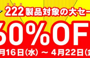トリニティ、オンラインストアで「スプリングセール」を開催　最大60％オフ –